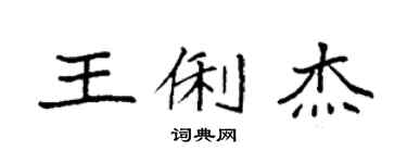 袁強王俐傑楷書個性簽名怎么寫