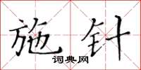 黃華生施針楷書怎么寫