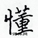 張標寫的硬筆楷書懂