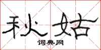 駱恆光秋姑隸書怎么寫