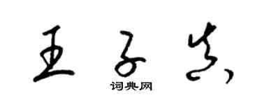 梁錦英王子真草書個性簽名怎么寫