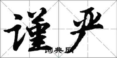 胡問遂謹嚴行書怎么寫