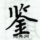 周炳元寫的硬筆楷書鑒