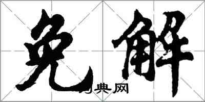 胡問遂免解行書怎么寫