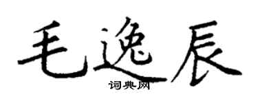 丁謙毛逸辰楷書個性簽名怎么寫