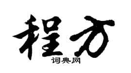胡問遂程方行書個性簽名怎么寫