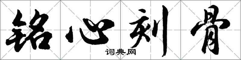 胡問遂銘心刻骨行書怎么寫