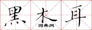 黃華生黑木耳楷書怎么寫