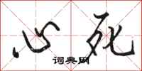 駱恆光心死行書怎么寫