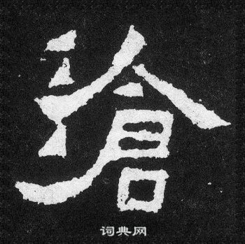 爨寶子碑寫的滄