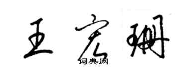 梁錦英王宏珊草書個性簽名怎么寫