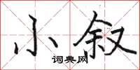 駱恆光小敘楷書怎么寫
