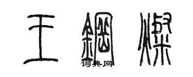 陳墨王鋼燦篆書個性簽名怎么寫