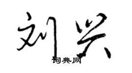 曾慶福劉興行書個性簽名怎么寫
