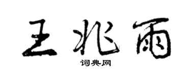曾慶福王兆雨行書個性簽名怎么寫