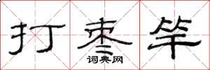 范連陞打棗竿隸書怎么寫