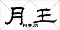 曾慶福月王隸書怎么寫