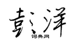 王正良彭洋行書個性簽名怎么寫