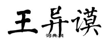 翁闓運王異謨楷書個性簽名怎么寫