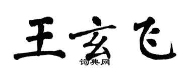 翁闓運王玄飛楷書個性簽名怎么寫