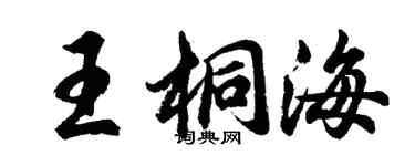 胡問遂王桐海行書個性簽名怎么寫