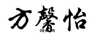 胡問遂方馨怡行書個性簽名怎么寫