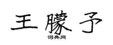 袁強王朦予楷書個性簽名怎么寫