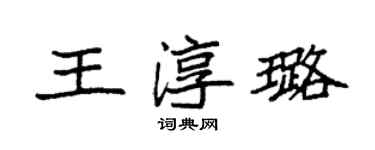 袁強王淳璐楷書個性簽名怎么寫