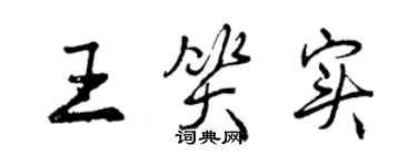 曾慶福王笑實行書個性簽名怎么寫