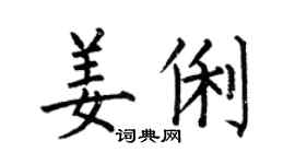 何伯昌姜俐楷書個性簽名怎么寫