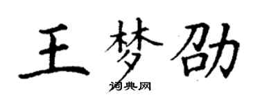 丁謙王夢劭楷書個性簽名怎么寫