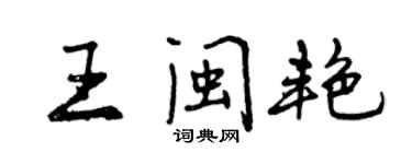 曾慶福王閩艷行書個性簽名怎么寫