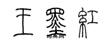陳墨王墨紅篆書個性簽名怎么寫