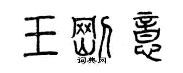 曾慶福王剛意篆書個性簽名怎么寫