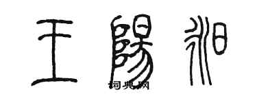 陳墨王陽昶篆書個性簽名怎么寫