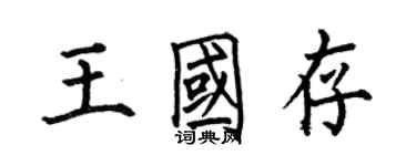 何伯昌王國存楷書個性簽名怎么寫