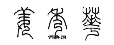 陳墨姜秀華篆書個性簽名怎么寫