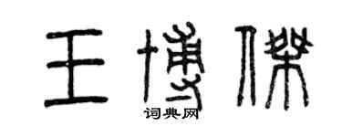 曾慶福王博傑篆書個性簽名怎么寫