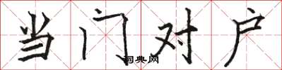 駱恆光當門對戶楷書怎么寫