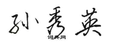 駱恆光孫秀英行書個性簽名怎么寫