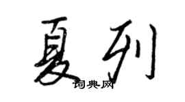 王正良夏列行書個性簽名怎么寫