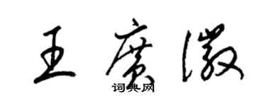 梁錦英王廣徽草書個性簽名怎么寫