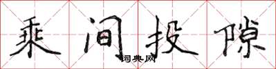 侯登峰乘間投隙楷書怎么寫