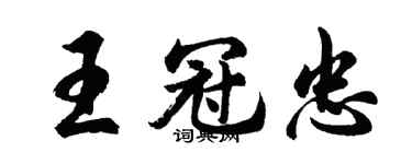 胡問遂王冠忠行書個性簽名怎么寫