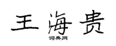 袁強王海貴楷書個性簽名怎么寫