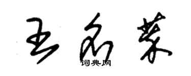 朱錫榮王名萃草書個性簽名怎么寫