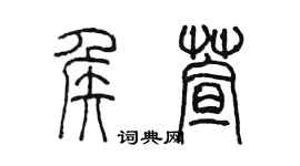 陳墨侯萱篆書個性簽名怎么寫