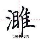 田英章寫的硬筆楷書濉