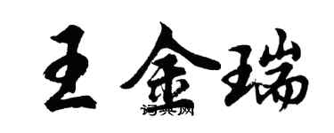 胡問遂王金瑞行書個性簽名怎么寫