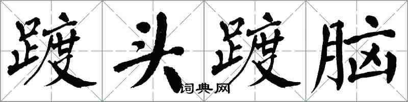 翁闓運踱頭踱腦楷書怎么寫